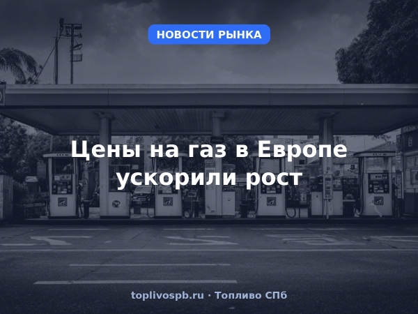 Цены на газ в Европе ускорили рост