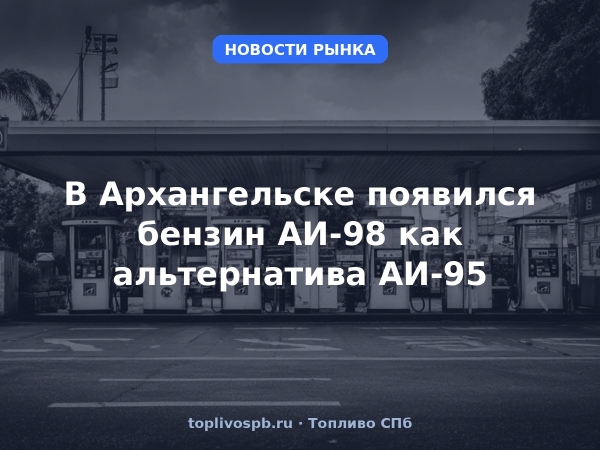 В Архангельске появился бензин АИ-98 как альтернатива АИ-95