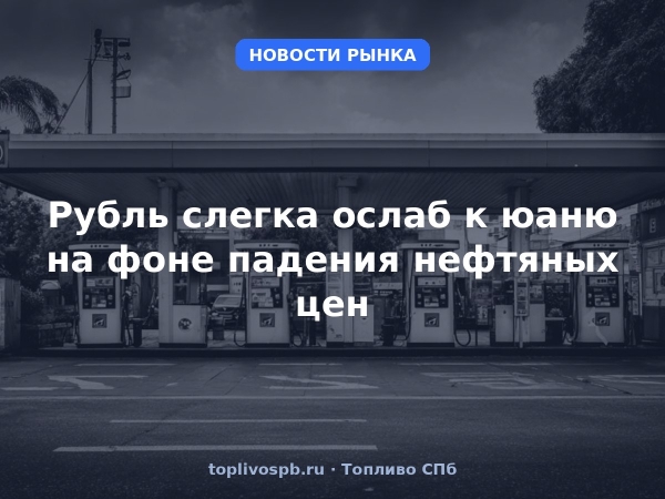 Рубль слегка ослаб к юаню на фоне падения нефтяных цен