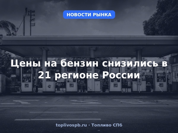 Цены на бензин снизились в 21 регионе России
