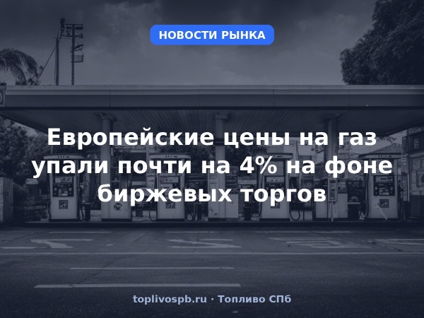 Европейские цены на газ упали почти на 4% на фоне биржевых торгов