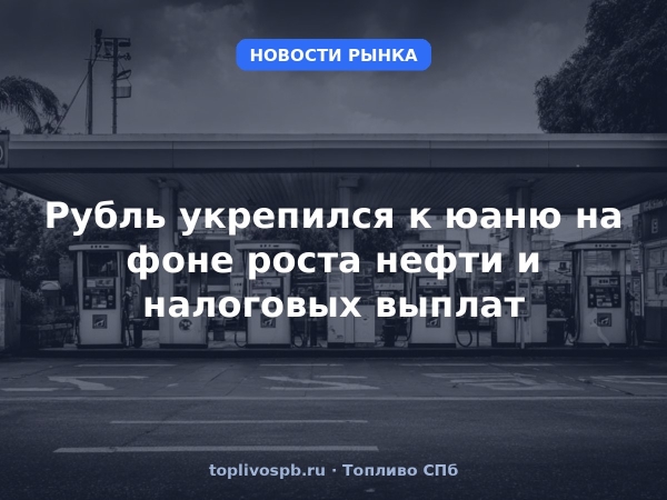 Рубль укрепился к юаню на фоне роста нефти и налоговых выплат
