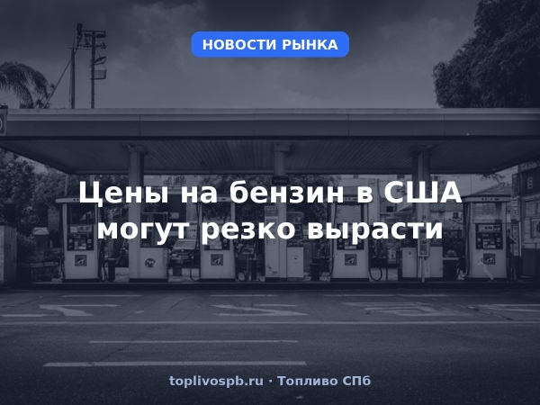 Цены на бензин в США могут резко вырасти