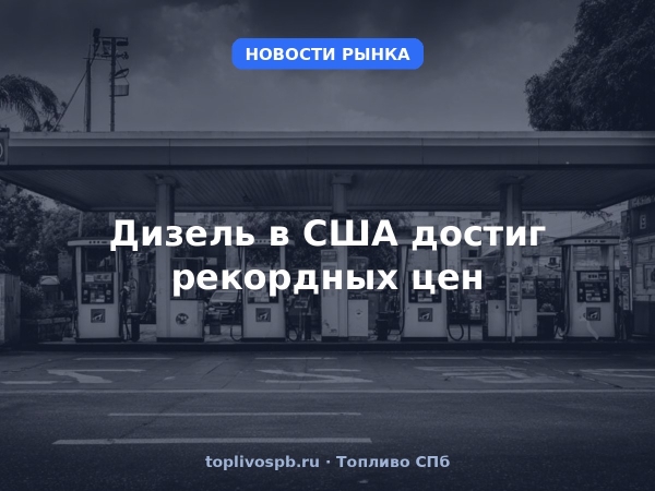 Дизель в США достиг рекордных цен