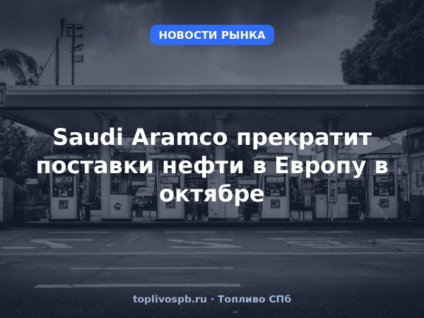 Saudi Aramco прекратит поставки нефти в Европу в октябре