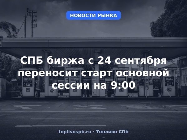 СПБ биржа с 24 сентября переносит старт основной сессии на 9:00