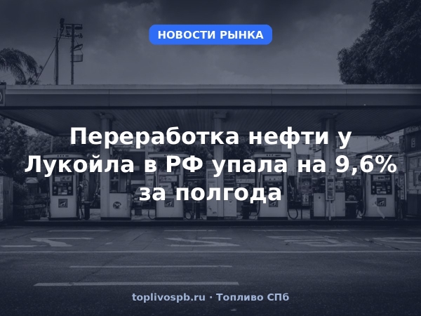 Переработка нефти у Лукойла в РФ упала на 9,6% за полгода