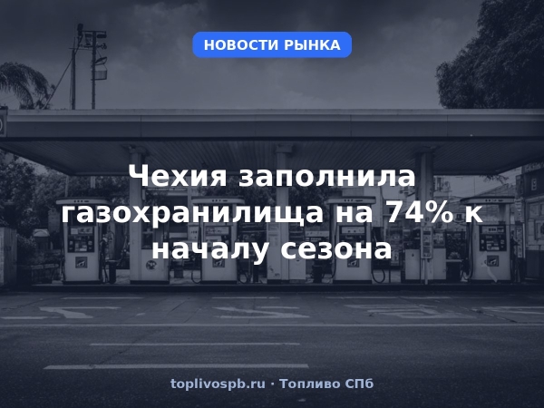 Чехия заполнила газохранилища на 74% к началу сезона