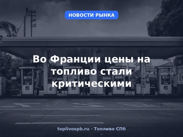 Во Франции цены на топливо стали критическими