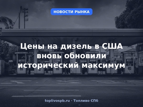 Цены на дизель в США вновь обновили исторический максимум