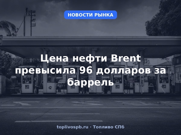 Цена нефти Brent превысила 96 долларов за баррель