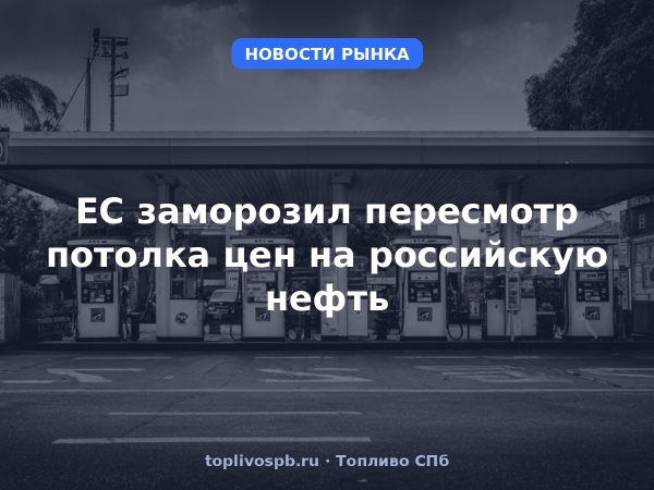 ЕС заморозил пересмотр потолка цен на российскую нефть