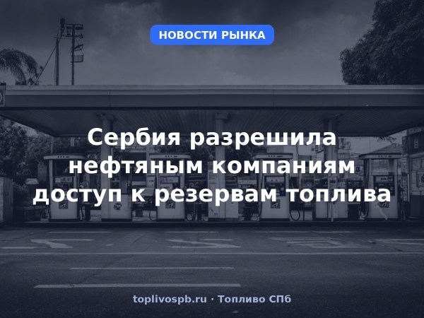 Сербия разрешила нефтяным компаниям доступ к резервам топлива
