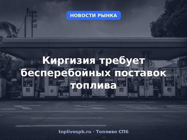 Киргизия требует бесперебойных поставок топлива