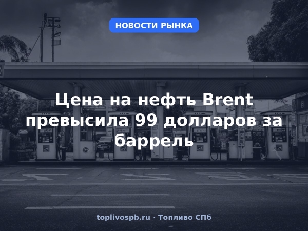 Цена на нефть Brent превысила 99 долларов за баррель