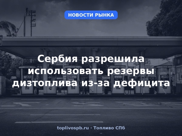 Сербия разрешила использовать резервы дизтоплива из-за дефицита