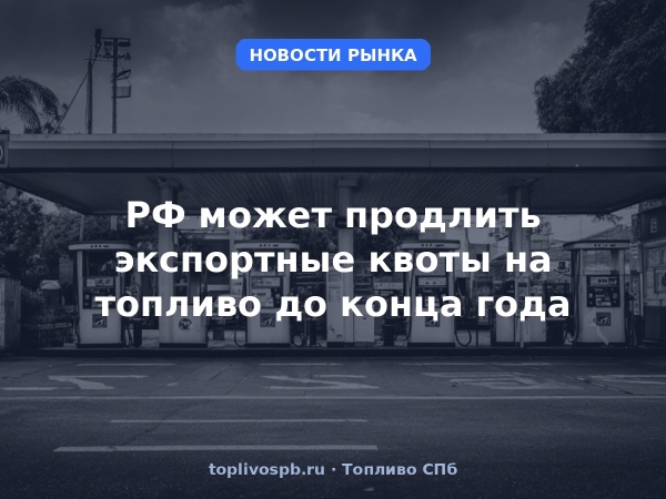 РФ может продлить экспортные квоты на топливо до конца года