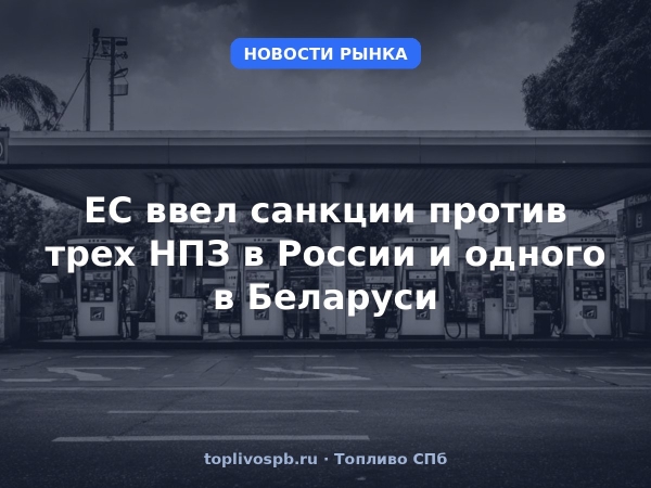 ЕС ввел санкции против трех НПЗ в России и одного в Беларуси