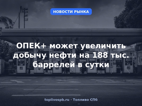ОПЕК+ может увеличить добычу нефти на 188 тыс. баррелей в сутки