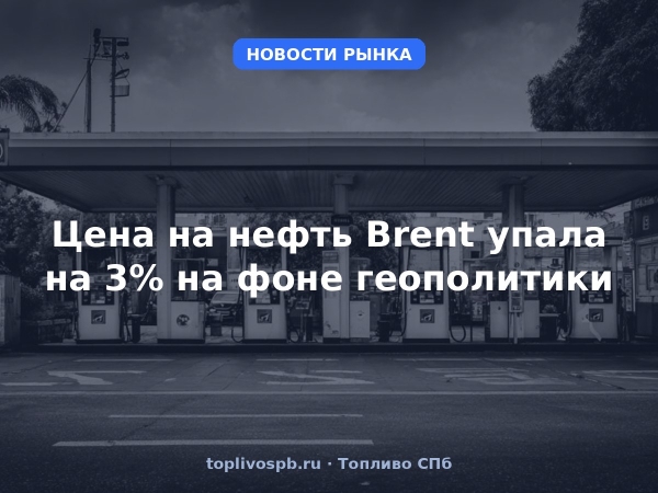 Цена на нефть Brent упала на 3% на фоне геополитики