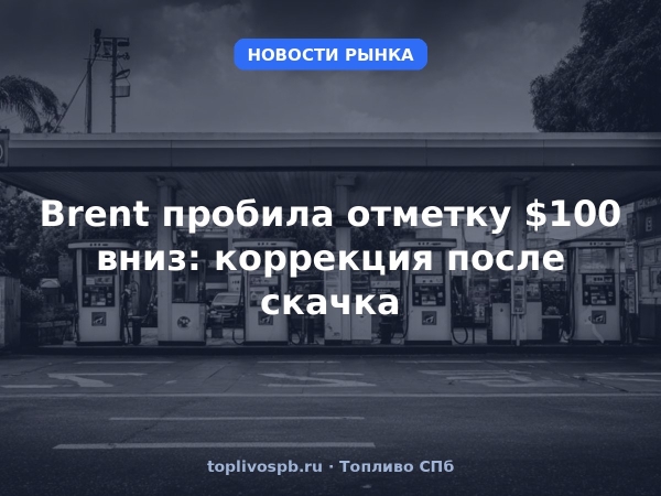 Brent пробила отметку $100 вниз: коррекция после скачка