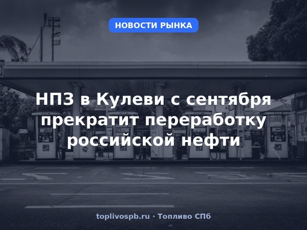 НПЗ в Кулеви с сентября прекратит переработку российской нефти