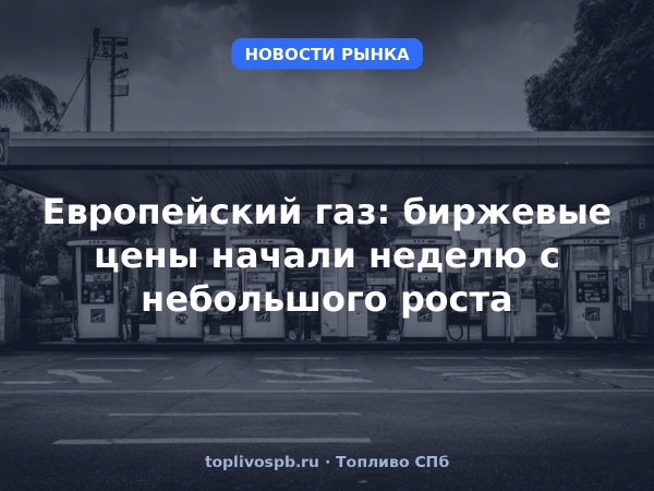 Европейский газ: биржевые цены начали неделю с небольшого роста