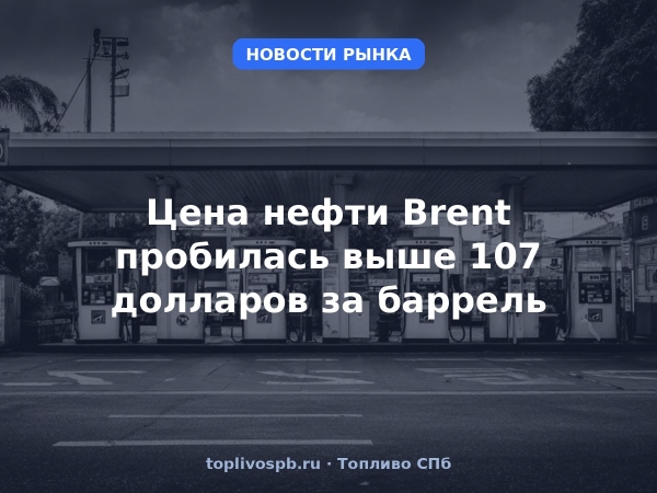 Цена нефти Brent пробилась выше 107 долларов за баррель