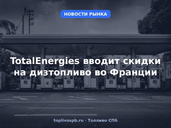 TotalEnergies вводит скидки на дизтопливо во Франции