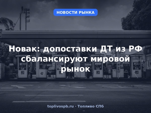 Новак: допоставки ДТ из РФ сбалансируют мировой рынок