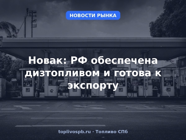 Новак: РФ обеспечена дизтопливом и готова к экспорту