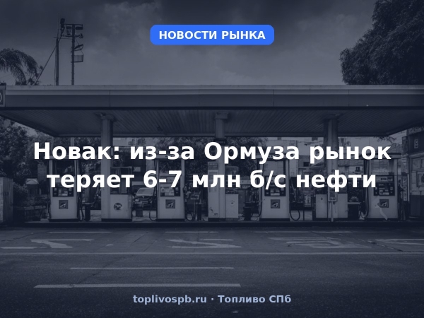 Новак: из-за Ормуза рынок теряет 6-7 млн б/с нефти