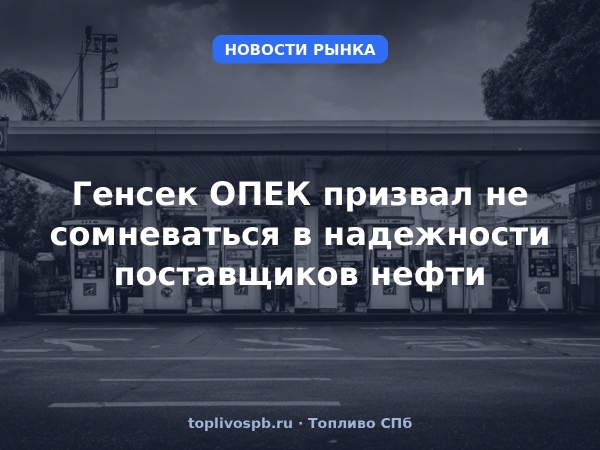 Генсек ОПЕК призвал не сомневаться в надежности поставщиков нефти