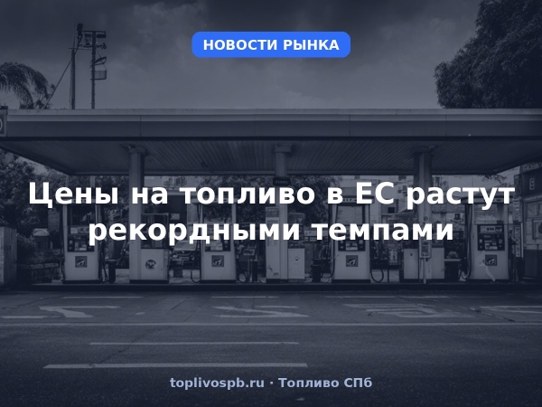 Цены на топливо в ЕС растут рекордными темпами