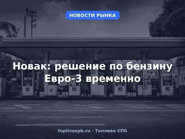 Новак: решение по бензину Евро-3 временно