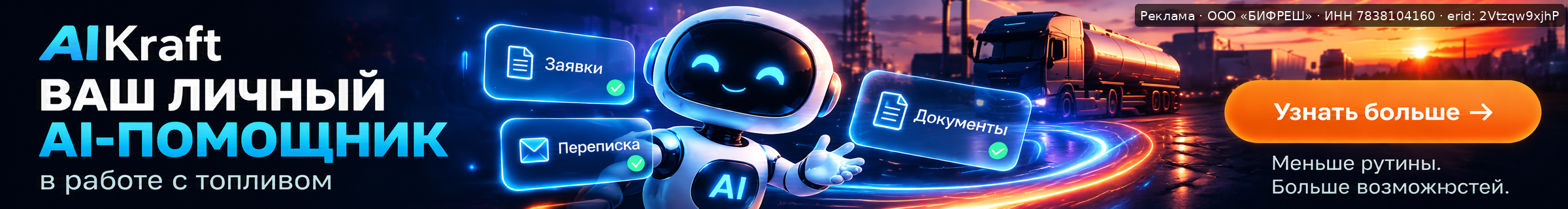 Реклама AIKraft — ИИ-помощник для бизнеса